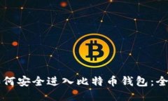旷工如何安全进入比特币