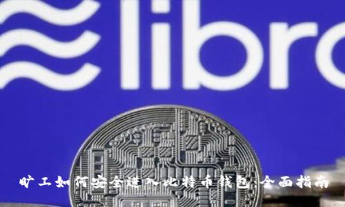 旷工如何安全进入比特币钱包：全面指南