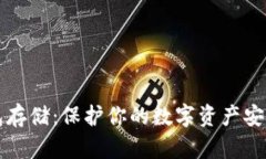 比特币冷钱包存储：保护