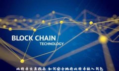 比特币交易指南：如何安