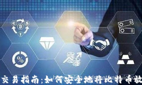
比特币交易指南：如何安全地将比特币放入钱包