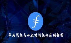华为钱包与以太坊钱包的
