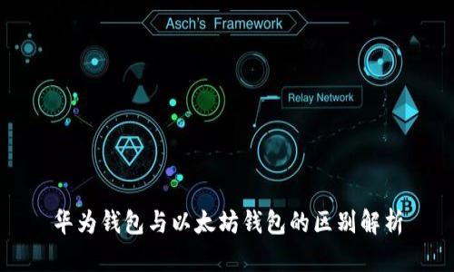 华为钱包与以太坊钱包的区别解析
