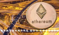全面解析数字货币硬件钱