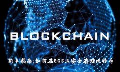 新手指南：如何在EOS上安