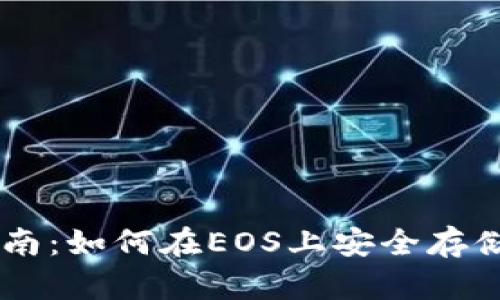新手指南：如何在EOS上安全存储比特币