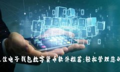 2023年最佳电子钱包数字货