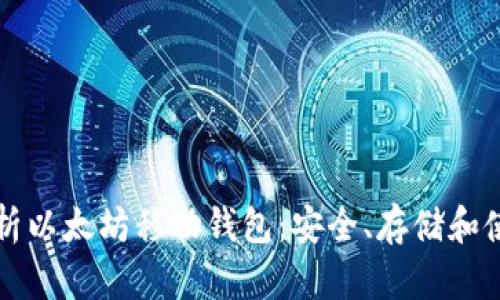 全面解析以太坊移动钱包：安全、存储和使用指南