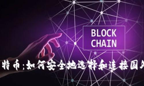 2023年比特币：如何安全地选择和连接国外交易钱包