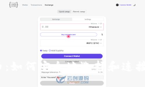 2023年比特币：如何安全地选择和连接国外交易钱包