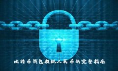 比特币钱包提现人民币的