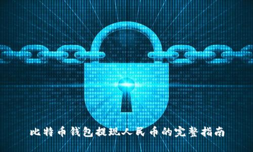 比特币钱包提现人民币的完整指南