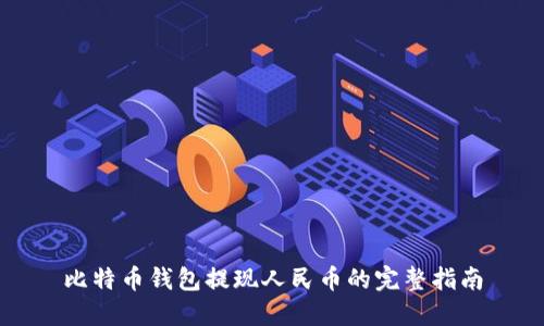 比特币钱包提现人民币的完整指南