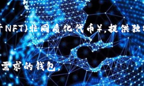 香港加密钱包使用指南：安全性、操作流程与最佳实践
加密钱包,香港,安全,使用指南/guanjianci

# 内容主体大纲

## 引言
- 什么是加密钱包
- 加密钱包在香港的现状

## 一、什么是加密钱包？
- 1.1 加密钱包的定义
- 1.2 加密钱包的类型 
  - 热钱包与冷钱包的差异

## 二、香港加密钱包的种类
- 2.1 软件钱包
- 2.2 硬件钱包
- 2.3 交易所钱包
- 2.4 纸钱包

## 三、如何选择合适的加密钱包？
- 3.1 安全性考虑
- 3.2 用户友好度
- 3.3 支持的加密货币种类

## 四、香港加密钱包的使用流程
- 4.1 创建钱包
- 4.2 如何向钱包中充值
- 4.3 如何发起交易
- 4.4 查看交易记录

## 五、如何确保加密钱包的安全？
- 5.1 使用强密码
- 5.2 双重认证的重要性
- 5.3 定期备份钱包
- 5.4 更新软件版本

## 六、香港加密钱包常见问题
- 6.1 钱包被盗怎么办？
- 6.2 如何恢复丢失的钱包？
- 6.3 转账失败的原因是什么？

## 七、总结
- 加密钱包的未来趋势
- 投资加密货币的风险与机遇

# 内容

## 引言

在当今的数字经济时代，加密货币越来越受到大众的关注与热爱。随着比特币、以太坊等虚拟货币的崛起，许多人开始关注加密钱包的使用。香港作为国际金融中心，拥抱了这些新兴的技术与市场，成为加密货币交易的热土。

## 一、什么是加密钱包？

### 1.1 加密钱包的定义

加密钱包是一个存储和管理加密货币私钥及相关信息的工具。它不仅可以用来接收、发送数字资产，还能查询账户余额和历史交易记录。

### 1.2 加密钱包的类型

根据使用环境和技术实现，加密钱包可以分为热钱包和冷钱包。热钱包是连接到互联网的，加密和交易更加方便，但安全性相对较低；而冷钱包则是离线存储的，加密安全性高，但不太方便进行交易。

## 二、香港加密钱包的种类

### 2.1 软件钱包

软件钱包是许多人使用的类型，它可以在手机或电脑上下载并使用。这些钱包一般使用友好的界面，适合普通用户。

### 2.2 硬件钱包

硬件钱包是物理设备，用于存储私钥。虽然价格较高，但它们因为离线存储而被认为是最安全的选择。

### 2.3 交易所钱包

一些交易所提供内置钱包，用户可以在平台上直接管理加密资产。虽然方便，但是安全性取决于交易所的安全措施。

### 2.4 纸钱包

纸钱包是将私钥书写在纸上，这是一种绝对离线的储存方式，尽管相对安全，但如果纸张破损或丢失，则无法恢复。

## 三、如何选择合适的加密钱包？

### 3.1 安全性考虑

在香港选择钱包时，首先要考虑的是安全性。你应该调查钱包提供的安全功能，例如双重认证、冷储存等。

### 3.2 用户友好度

用户是否能够顺利操作钱包也是重要因素。优秀的钱包界面应该，而不是繁琐复杂的操作流程。

### 3.3 支持的加密货币种类

不同的钱包支持不同类型的加密货币，如果你有特定的加密资产需求，确保选择一个兼容的钱包。

## 四、香港加密钱包的使用流程

### 4.1 创建钱包

进入网站或下载应用程序，根据指示输入相关信息。设置完毕后，系统会生成一个私钥和公钥。

### 4.2 如何向钱包中充值

充值通常可以通过向你的钱包地址转账来完成，可以通过交易所等地方购买加密货币。

### 4.3 如何发起交易

输入接收方的地址、金额和相关密码，确认后系统将处理交易。确保每一个环节都仔细检查，避免任何错误。

### 4.4 查看交易记录

在钱包界面中通常可以找到交易记录，可以查看到每一笔的详细信息，包括时间、地址和金额。

## 五、如何确保加密钱包的安全？

### 5.1 使用强密码

设置一个强密码是保护钱包的第一步。密码应包含字母、数字和特殊字符，且避免使用常见的信息，如生日。

### 5.2 双重认证的重要性

启用双重认证，再增加一层保护。即使密码被盗，攻击者也需要你手机上的验证码才能进入钱包。

### 5.3 定期备份钱包

生产私钥的备份是非常重要的步骤，确保在不同设备上安全存储，防止意外丢失。

### 5.4 更新软件版本

确保钱包应用程序是最新版本，以获得最新的安全补丁和功能。定期对软件进行检查和更新。

## 六、香港加密钱包常见问题

### 6.1 钱包被盗怎么办？

如果你的钱包被盗，第一时间需要做的是更改密码以及关闭有关账户。如果可能，监控你的资产流动，并及时联系服务提供商。

### 6.2 如何恢复丢失的钱包？

如果丢失钱包，需要使用备份的私钥或助记词进行恢复。而助记词的安全存储是非常重要的，千万不要将其泄露给任何人。

### 6.3 转账失败的原因是什么？

转账失败可能是因为网络延迟、手续费不足或者接收地址错误。再转账之前要仔细确认各项信息，避免错误。

## 七、总结

选择合适的加密钱包至关重要，除了基本的使用操作，也需了解如何保护资产及应对风险。未来，加密钱包将继续发展，越来越多的用户将加入到这个领域。在进行投资时，请保持理性，了解相关风险，并采取相应的措施来保护你的资产。

### 问题详细介绍

#### 1.如何保障加密钱包安全性？

##### 段落1
加密钱包的安全性是使用者最为关注的问题。首先，用户需要选择信誉良好的钱包提供商，确保其具有良好的历史记录和用户评价。其次，用户在创建钱包时，应该采用强密码，并且定期更换密码。此外，用户可以启用双重认证，以增加一层保护。

##### 段落2
在使用过程中，用户还需对输入的地址与交易金额保持警惕，避免因操作失误造成资产损失。如果涉及大额交易，用户应考虑采取冷钱包的方式，以最大限度地降低被攻击的风险。

##### 段落3
另外一方面，用户还应定期更新钱包软件，确保其安全性和功能的兼容性。而对于纸钱包、硬件钱包的存储，也需特别小心，以防止物理损坏和遗失带来的风险。

#### 2.如果我的加密资产被盗，应该怎么办？

##### 段落1
如果发现自己的加密货币被盗，第一步应该是立即联合相关服务提供商，快速冻结可能的交易。此外，用户可以借助区块链查阅工具，跟踪被盗资产的去向，尝试追查资金流向。

##### 段落2
同时，用户还需更改与钱包相关联的所有密码，以及相关账户的密码，确保进一步的资产不再受损。并且，建议用户将此事反馈给当地执法机构，以及相关的加密货币组织，以便其他用户保持警惕。

##### 段落3
对于未来，用户应建立额外的保护措施，例如使用冷钱包来存储大额资产、定期备份钱包数据、同时提高自身的安全意识，防止再度发生类似事件。

#### 3.加密钱包适合所有人吗？

##### 段落1
加密钱包虽然具有很多优点，如便捷的转账、强大的安全性等，但并不是所有人都适合使用。首先，需要用户具备一定的数字货币知识，了解其基本工作原理和功能。

##### 段落2
其次，加密资产的波动性较大，对于投资者的风险承受能力要求较高，普通消费者可能由于缺乏经验而面临较大风险。因此，用户在使用加密钱包之前，最好先了解相关工具和信息，做好风险管理，避免盲目投资。

##### 段落3
最后，用户还应考虑到自己的资金流动需求，判断是否适合在数字货币市场中长时期持有大额资金，或者是短期小额投资，以确保资金流动性和安全性的平衡。

#### 4.如何选择适合自己的加密钱包？

##### 段落1
选择适合的加密钱包首先要考虑的是用途，比如你是否需要频繁交易或者只是长时间持有。同时，还需要了解可以支持的加密货币种类，根据个人的需求进行选择。

##### 段落2
其次，在选择过程中，用户可以关注钱包的界面设计和操作流程。用户友好的界面能够降低使用的门槛，并减少操作失误的几率。

##### 段落3
最后，建议用户在选择前查阅相关评测和用户反馈，作为选择的参考。此外，部分钱包提供试用功能，用户可以进行实地测试后再做决定，同时确保钱包方的安全保障措施充足。

#### 5.加密钱包的未来发展趋势是什么？

##### 段落1
随着区块链技术的发展，加密钱包将会朝着更安全、更便捷的方向发展。例如，未来的wallet可能会集成生物识别技术，如指纹识别、面部识别等，以进一步增强安全性。

##### 段落2
同时，随着DeFi（去中心化金融）的兴起，许多钱包将可能融合更丰富的功能，如资产管理、交易所整合等，让用户可以在同一个平台上完成更多操作。

##### 段落3
而在合规性方面，未来的加密钱包可能会遵循更多的监管，用户需要提供识别信息以符合KYC（了解你的客户）的相关政策，这也会对钱包的使用方式产生影响。

#### 6.法律和政策如何影响加密钱包的使用？

##### 段落1
各国对于加密货币和钱包的监管政策差异显著。一些国家对加密钱包采取开放的态度，鼓励用户参与到这一领域；而另一些国家则对其进行严格的限制。

##### 段落2
在香港，虽然目前对加密资产的监管尚未形成统一的政策，但随着用户数量的增加，可能会出台相关法规，要求钱包服务提供商承担更多责任。

##### 段落3
因此，用户在使用加密钱包时，需要时刻关注政策的动态变化，确保自己的操作符合当地法律法规，以免面临法律风险。

#### 7.加密钱包的基金和差异化定位？

##### 段落1
在市场上，尽管拥有多个竞争者，但不同的钱包依然可以通过服务质量、用户体验、安全保障等方面形成差异化。例如，一些针对新手用户设计的钱包提供了详细的使用教程和技术支持，而一些针对专业用户的钱包则提供了更多的技术功能和自定义选项。

##### 段落2
另外，还有一些专门为特定的加密货币服务的钱包，它们的差异化来源于其生态系统。例如，某些钱包可能专注于NFT（非同质化代币），提供独特的功能以吸引用户。

##### 段落3
综上所述，在选择钱包时，理解其市场定位以及针对用户的差异化功能是十分必要的，以确保自己选择到最符合需求的钱包。