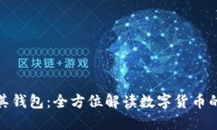 比特币及其钱包：全方位