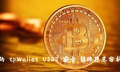 如何保障你的 tpWallet USD