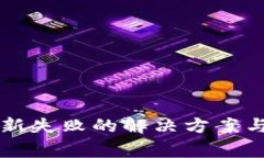 区块链钱包更新失败的解