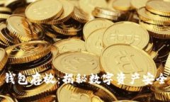 区块链钱包存放：揭秘数