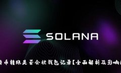 比特币转账是否会被钱包