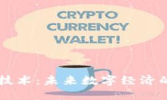 区块链应用技术：未来数