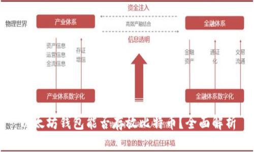 以太坊钱包能否存放比特币？全面解析