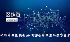 比特币钱包指南：如何安
