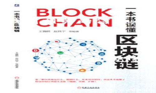   如何快速修改泰达币钱包地址？详细指南和常见问题解答 / 

 guanjianci 泰达币, 钱包地址, 修改步骤, 加密货币 /guanjianci 

### 内容主体大纲

1. **引言**
   - 简介泰达币及其钱包地址的概念
   - 修改钱包地址的必要性与重要性

2. **泰达币钱包地址的基本概念**
   - 什么是泰达币？
   - 钱包地址是什么？
   - 钱包地址的组成与功能

3. **修改泰达币钱包地址的步骤**
   - 步骤1：登录钱包账户
   - 步骤2：进入设置或账户管理
   - 步骤3：找到修改钱包地址的选项
   - 步骤4：输入新的钱包地址
   - 步骤5：确认更改并保存

4. **使用不同类型的钱包修改地址**
   - 软件钱包的修改方法
   - 硬件钱包的修改方法
   - 交易所钱包的修改方法

5. **修改钱包地址常见问题与解答**
   - 问题1：修改钱包地址会丢失资金吗？
   - 问题2：如何确保新的钱包地址是安全的？
   - 问题3：修改后需要重新发送泰达币吗？
   - 问题4：为什么付款时还会用到旧地址？
   - 问题5：我可以随时更改钱地址吗？
   - 问题6：如何找到我的钱包地址信息？
   - 问题7：若忘记地址，如何找回？

6. **结论**
   - 对修改钱包地址流程和安全性总结
   - 提醒用户注意事项

### 引言

在现代数字货币的世界中，钱包地址是进行交易的关键。当涉及到泰达币（USDT）这样的加密货币时，了解如何修改钱包地址对于保障资金安全和方便交易至关重要。本文将深入探讨如何快速而安全地更改您的泰达币钱包地址，并解答一些与此相关的常见问题。

### 泰达币钱包地址的基本概念

#### 什么是泰达币？

泰达币（Tether），简称USDT，是一种与法定货币挂钩的稳定币。它通过储备相应的法定货币，确保其价值始终与美元保持1:1的比例。用户可以通过泰达币在不同的交易平台上进行方便的数字资产交易。

#### 钱包地址是什么？

钱包地址是用来接收数字货币的唯一标识符。就好比是银行账户的号码，数字币地址通常由一串字符组成，在进行交易时，用户需要提供收款方的钱包地址，以确保资金能够安全到达。

#### 钱包地址的组成与功能

每个泰达币钱包地址都是由随机生成的字符构成，确保其唯一性和安全性。钱包地址的主要功能包括接收、存储和发送泰达币以及其他加密货币。

### 修改泰达币钱包地址的步骤

#### 步骤1：登录钱包账户

修改泰达币钱包地址的第一个步骤是登录到您的加密货币钱包账户。这通常需要您输入注册时的邮箱地址和密码。

#### 步骤2：进入设置或账户管理

登录后，您需要找到账户设置或管理选项。这通常可以在用户个人头像或账户信息部分找到。在设置页面，您将可以看到个人信息和钱包地址的选项。

#### 步骤3：找到修改钱包地址的选项

在设置界面中，找到“修改钱包地址”或“地址管理”的选项。此选项允许您输入新的钱包地址。

#### 步骤4：输入新的钱包地址

在新的地址框中输入您想要使用的新钱包地址。在输入时，请确保没有任何拼写错误，因为这可能导致资产的错误发送。

#### 步骤5：确认更改并保存

输入新地址后，您需要确认更改。大多数钱包会通过电子邮件或手机短信发送验证信息。在确认后，保存设置以完成修改过程。

### 使用不同类型的钱包修改地址

#### 软件钱包的修改方法

软件钱包通常提供一个直观的界面，您可以直接在应用程序中进行钱包地址的修改。请仔细阅读应用程序的说明，以确保正确地完成步骤。

#### 硬件钱包的修改方法

硬件钱包通常更复杂一些，因为大多数硬件钱包不允许直接修改钱包地址。用户需要生成新的钱包地址，并转移资金，以使用新地址。

#### 交易所钱包的修改方法

如果您使用交易所的钱包，地址的修改过程可能需要联系客服团队。在这种情况下，您应该检查交易所的帮助中心以获取具体说明。

### 修改钱包地址常见问题与解答

#### 问题1：修改钱包地址会丢失资金吗？

修改钱包地址本身不会导致资金丢失。只要您正确地输入新地址并进行确认，资金将会继续安全。确保在进行任何修改之前备份重要信息。

#### 问题2：如何确保新的钱包地址是安全的？

确保新的钱包地址安全的一种方法是使用已知且可信赖的钱包服务。如果使用第三方钱包，建议查看用户评价，评估安全性和可靠性。

#### 问题3：修改后需要重新发送泰达币吗？

如果您在修改地址后进行了新交易，您不需要再次发送已经完成的交易。这些交易都将依然存在于您的旧地址钱包中。

#### 问题4：为什么付款时还会用到旧地址？

旧地址仍然有效，并且仍然会接收发送到该地址的任何付款。因此，您在使用新地址的同时，不需要完全放弃旧地址。

#### 问题5：我可以随时更改钱包地址吗？

是的，您可以随时根据需要修改钱包地址。只需按照钱包提供的步骤进行操作即可。然而，过于频繁的切换可能会对您的交易记录造成混淆。

#### 问题6：如何找到我的钱包地址信息？

您可以在钱包的“账户”或“信息”页面找到自己的钱包地址。一般情况下，钱包应用程序都会提供明确的展示。

#### 问题7：若忘记地址，如何找回？

如果您忘记了钱包地址，可以通过登录您的账户来找回。许多钱包会在首页展示您的地址，或者您可以查看交易历史记录找到相关的信息。

### 结论

修改泰达币钱包地址可能看似简单，但了解其流程和注意事项对于每位用户都是十分必要的。希望本文能够帮助您顺利完成钱包地址的修改，并解决您可能遇到的疑问。始终保持对资金安全的警惕，确保每次交易都能安全顺利进行。

通过以上内容，希望您对如何安全修改泰达币钱包地址有了清晰的理解，并能应用到实际操作中。