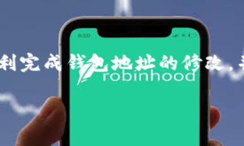   如何快速修改泰达币钱包地址？详细指南和常见问题解答 / 

 guanjianci 泰达币, 钱包地址, 修改步骤, 加密货币 /guanjianci 

### 内容主体大纲

1. **引言**
   - 简介泰达币及其钱包地址的概念
   - 修改钱包地址的必要性与重要性

2. **泰达币钱包地址的基本概念**
   - 什么是泰达币？
   - 钱包地址是什么？
   - 钱包地址的组成与功能

3. **修改泰达币钱包地址的步骤**
   - 步骤1：登录钱包账户
   - 步骤2：进入设置或账户管理
   - 步骤3：找到修改钱包地址的选项
   - 步骤4：输入新的钱包地址
   - 步骤5：确认更改并保存

4. **使用不同类型的钱包修改地址**
   - 软件钱包的修改方法
   - 硬件钱包的修改方法
   - 交易所钱包的修改方法

5. **修改钱包地址常见问题与解答**
   - 问题1：修改钱包地址会丢失资金吗？
   - 问题2：如何确保新的钱包地址是安全的？
   - 问题3：修改后需要重新发送泰达币吗？
   - 问题4：为什么付款时还会用到旧地址？
   - 问题5：我可以随时更改钱地址吗？
   - 问题6：如何找到我的钱包地址信息？
   - 问题7：若忘记地址，如何找回？

6. **结论**
   - 对修改钱包地址流程和安全性总结
   - 提醒用户注意事项

### 引言

在现代数字货币的世界中，钱包地址是进行交易的关键。当涉及到泰达币（USDT）这样的加密货币时，了解如何修改钱包地址对于保障资金安全和方便交易至关重要。本文将深入探讨如何快速而安全地更改您的泰达币钱包地址，并解答一些与此相关的常见问题。

### 泰达币钱包地址的基本概念

#### 什么是泰达币？

泰达币（Tether），简称USDT，是一种与法定货币挂钩的稳定币。它通过储备相应的法定货币，确保其价值始终与美元保持1:1的比例。用户可以通过泰达币在不同的交易平台上进行方便的数字资产交易。

#### 钱包地址是什么？

钱包地址是用来接收数字货币的唯一标识符。就好比是银行账户的号码，数字币地址通常由一串字符组成，在进行交易时，用户需要提供收款方的钱包地址，以确保资金能够安全到达。

#### 钱包地址的组成与功能

每个泰达币钱包地址都是由随机生成的字符构成，确保其唯一性和安全性。钱包地址的主要功能包括接收、存储和发送泰达币以及其他加密货币。

### 修改泰达币钱包地址的步骤

#### 步骤1：登录钱包账户

修改泰达币钱包地址的第一个步骤是登录到您的加密货币钱包账户。这通常需要您输入注册时的邮箱地址和密码。

#### 步骤2：进入设置或账户管理

登录后，您需要找到账户设置或管理选项。这通常可以在用户个人头像或账户信息部分找到。在设置页面，您将可以看到个人信息和钱包地址的选项。

#### 步骤3：找到修改钱包地址的选项

在设置界面中，找到“修改钱包地址”或“地址管理”的选项。此选项允许您输入新的钱包地址。

#### 步骤4：输入新的钱包地址

在新的地址框中输入您想要使用的新钱包地址。在输入时，请确保没有任何拼写错误，因为这可能导致资产的错误发送。

#### 步骤5：确认更改并保存

输入新地址后，您需要确认更改。大多数钱包会通过电子邮件或手机短信发送验证信息。在确认后，保存设置以完成修改过程。

### 使用不同类型的钱包修改地址

#### 软件钱包的修改方法

软件钱包通常提供一个直观的界面，您可以直接在应用程序中进行钱包地址的修改。请仔细阅读应用程序的说明，以确保正确地完成步骤。

#### 硬件钱包的修改方法

硬件钱包通常更复杂一些，因为大多数硬件钱包不允许直接修改钱包地址。用户需要生成新的钱包地址，并转移资金，以使用新地址。

#### 交易所钱包的修改方法

如果您使用交易所的钱包，地址的修改过程可能需要联系客服团队。在这种情况下，您应该检查交易所的帮助中心以获取具体说明。

### 修改钱包地址常见问题与解答

#### 问题1：修改钱包地址会丢失资金吗？

修改钱包地址本身不会导致资金丢失。只要您正确地输入新地址并进行确认，资金将会继续安全。确保在进行任何修改之前备份重要信息。

#### 问题2：如何确保新的钱包地址是安全的？

确保新的钱包地址安全的一种方法是使用已知且可信赖的钱包服务。如果使用第三方钱包，建议查看用户评价，评估安全性和可靠性。

#### 问题3：修改后需要重新发送泰达币吗？

如果您在修改地址后进行了新交易，您不需要再次发送已经完成的交易。这些交易都将依然存在于您的旧地址钱包中。

#### 问题4：为什么付款时还会用到旧地址？

旧地址仍然有效，并且仍然会接收发送到该地址的任何付款。因此，您在使用新地址的同时，不需要完全放弃旧地址。

#### 问题5：我可以随时更改钱包地址吗？

是的，您可以随时根据需要修改钱包地址。只需按照钱包提供的步骤进行操作即可。然而，过于频繁的切换可能会对您的交易记录造成混淆。

#### 问题6：如何找到我的钱包地址信息？

您可以在钱包的“账户”或“信息”页面找到自己的钱包地址。一般情况下，钱包应用程序都会提供明确的展示。

#### 问题7：若忘记地址，如何找回？

如果您忘记了钱包地址，可以通过登录您的账户来找回。许多钱包会在首页展示您的地址，或者您可以查看交易历史记录找到相关的信息。

### 结论

修改泰达币钱包地址可能看似简单，但了解其流程和注意事项对于每位用户都是十分必要的。希望本文能够帮助您顺利完成钱包地址的修改，并解决您可能遇到的疑问。始终保持对资金安全的警惕，确保每次交易都能安全顺利进行。

通过以上内容，希望您对如何安全修改泰达币钱包地址有了清晰的理解，并能应用到实际操作中。