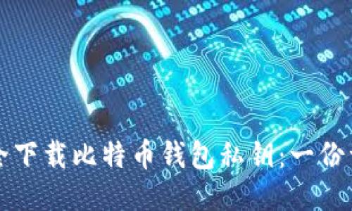 如何安全下载比特币钱包私钥：一份详细指南