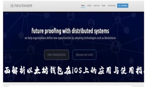 全面解析以太坊钱包在iOS上的应用与使用指南