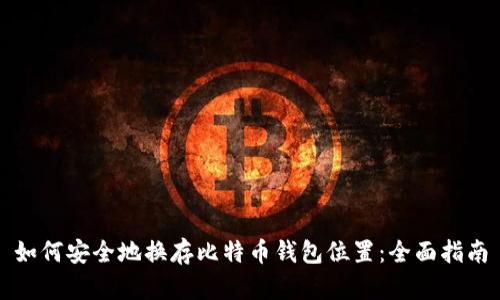 如何安全地换存比特币钱包位置：全面指南