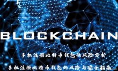     手机注册比特币钱包的