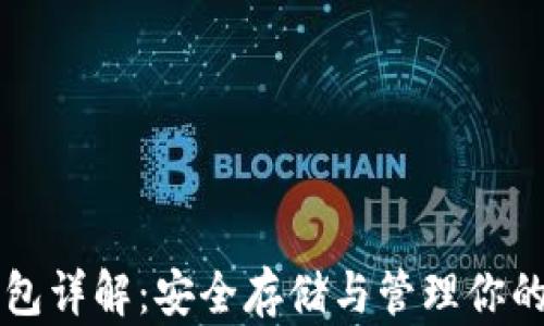 
以太坊钱包详解：安全存储与管理你的数字资产