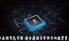 以太坊钱包详解：安全存