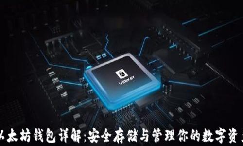 
以太坊钱包详解：安全存储与管理你的数字资产