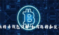 比特币钱包详解：如何选