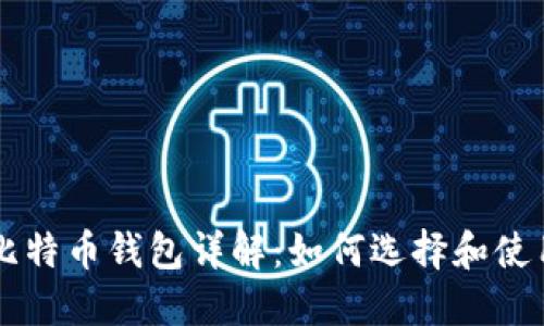 比特币钱包详解：如何选择和使用