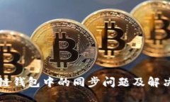 思考区块链钱包中的同步