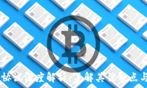   
USDT钱包协议深度解析：了解其优缺点与选择指南