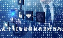 : 虚拟币钱包是什么？智能