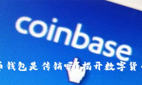 数字货币钱包是传销吗？揭开数字货币的真相