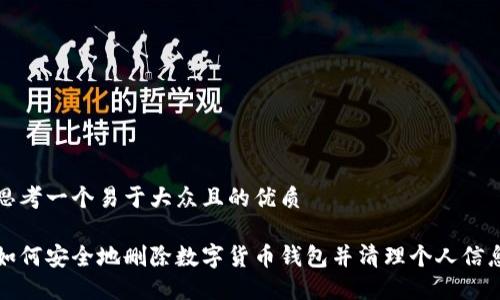 思考一个易于大众且的优质

如何安全地删除数字货币钱包并清理个人信息