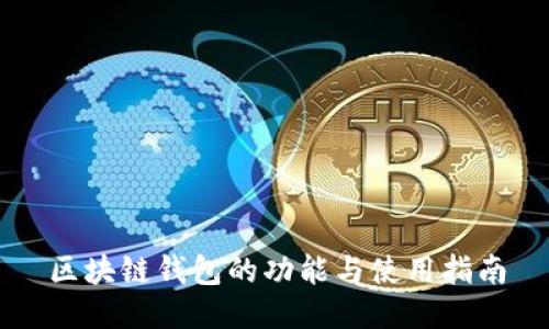 区块链钱包的功能与使用指南