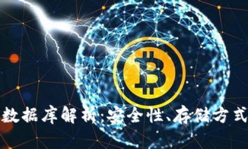 比特币钱包数据库解析：安全性、存储方式与使用技巧