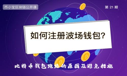 比特币钱包跑路的原因及避免措施