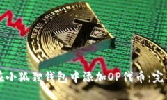 如何在小狐狸钱包中添加