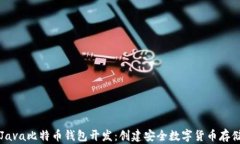 深入了解Java比特币钱包开