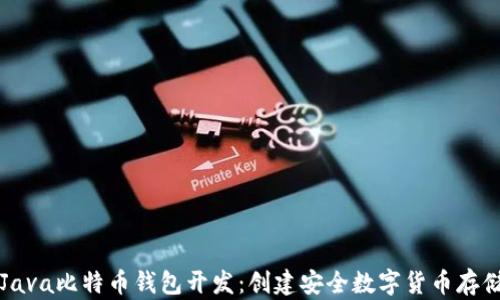 
深入了解Java比特币钱包开发：创建安全数字货币存储解决方案