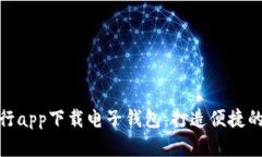 如何在中国银行app下载电