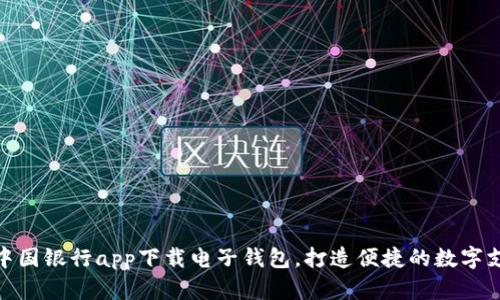 如何在中国银行app下载电子钱包，打造便捷的数字支付体验